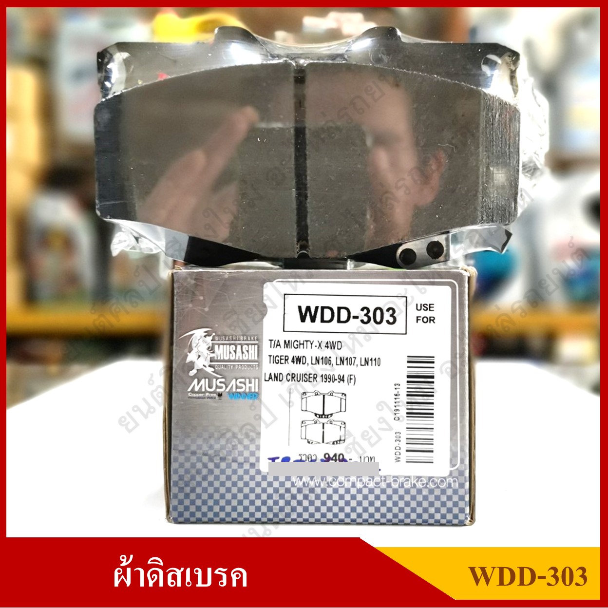 [WDD-303] COMPACT ผ้าดิสเบรคหน้า TOYOTA MIGHTY-X 4WD,TIGER 4WD, LAND CRUISER 1990-1994 รุ่น MUSASHI WINNER กล่องสีเทา (1ชุดมี4ชิ้น) ชุดละ