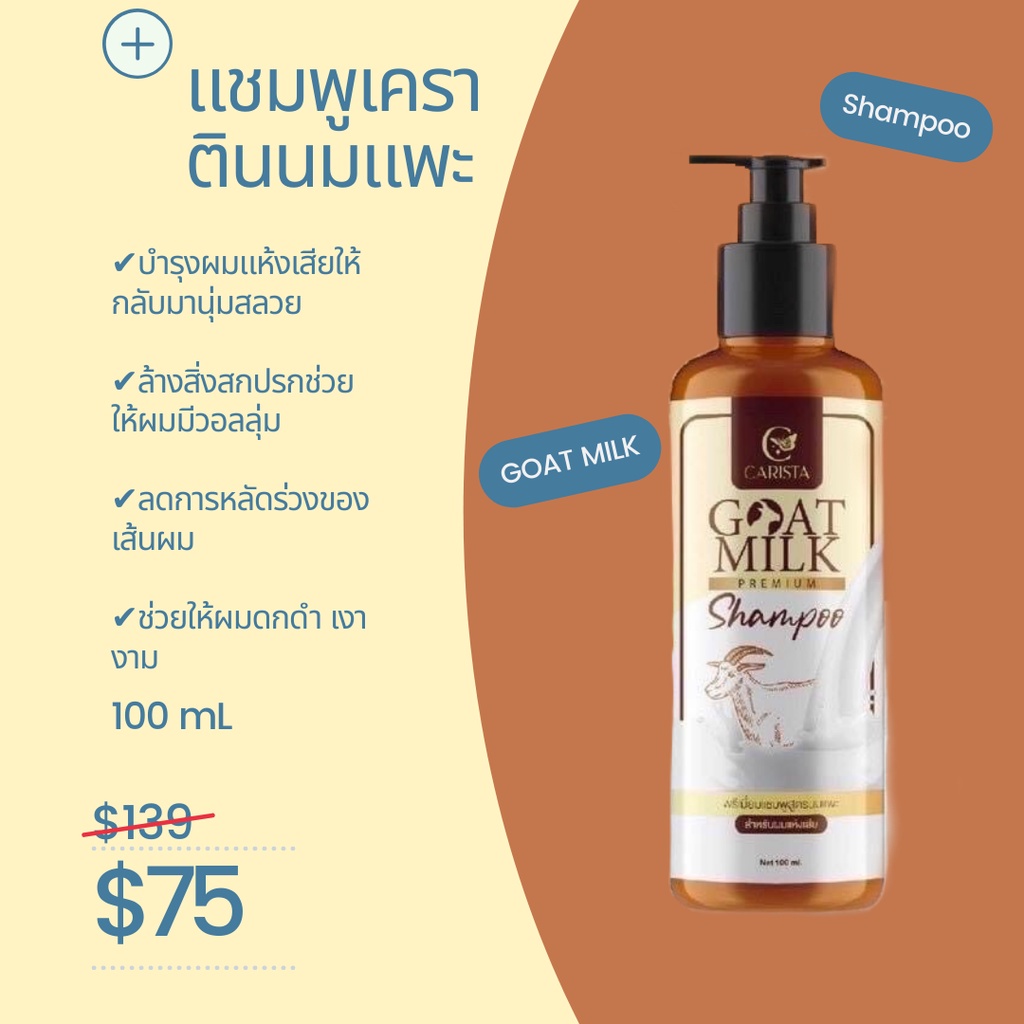 แชมพูเคราตินนมแพะ GOATMILK PREMIUM Shampoo 100ml. By.Carista