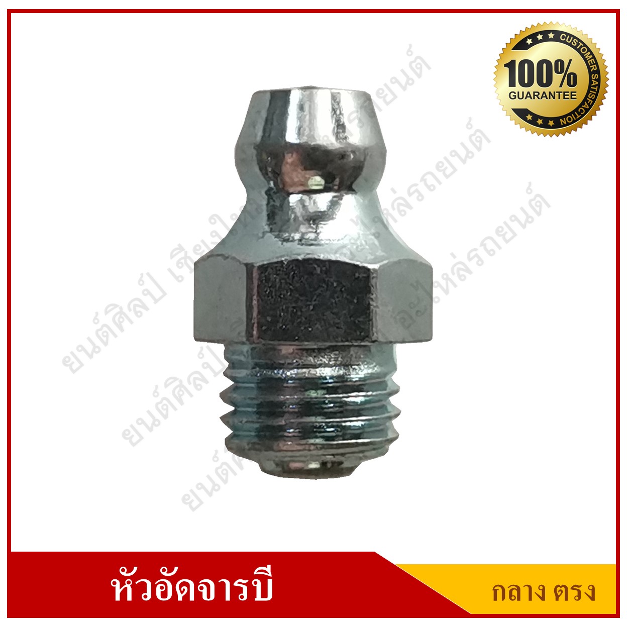 หัวอัดจารบี Grease Nipple แบบตรง กลาง เกลียว M8x1.0 ตัวละ