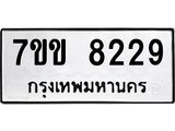 รับจองทะเบียนรถ 8229 หมวดใหม่ 7ขข 8229 ทะเบียนมงคล ผลรวมดี 32