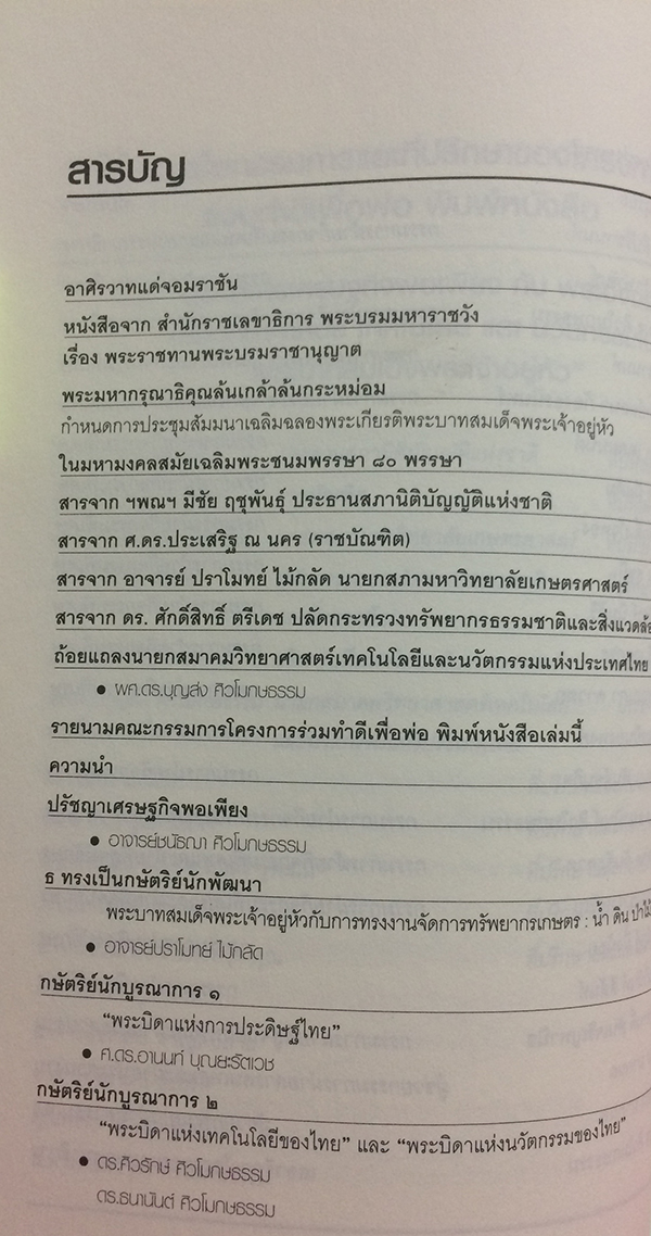 บูรณาการเศรษฐกิจพอเพียง กับพระอัจฉริยภาพด้านวิทยาศาสตร์เทคโนโลยี และนวัตกรรมในพระบาทสมเด็จพระเจ้าอยู่หัว
