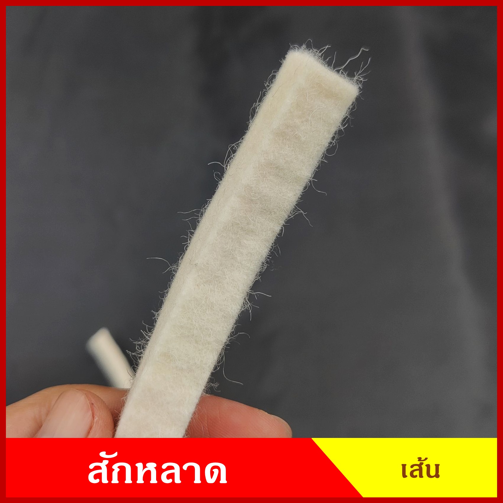 สักหลาด กันฝุ่น กันจารบี jeep สักหลาดเพลา สักหลาดเส้น สีขาว ราคา เส้นละ