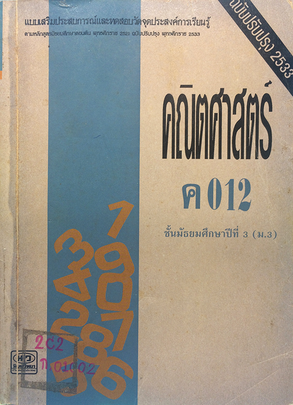 แบบเสริมประสบการณ์และทดสอบวัดจุดประสงค์การเรียนรู้คณิตศาสตร์ ชั้นมัธยมศึกษาปีที่ 3