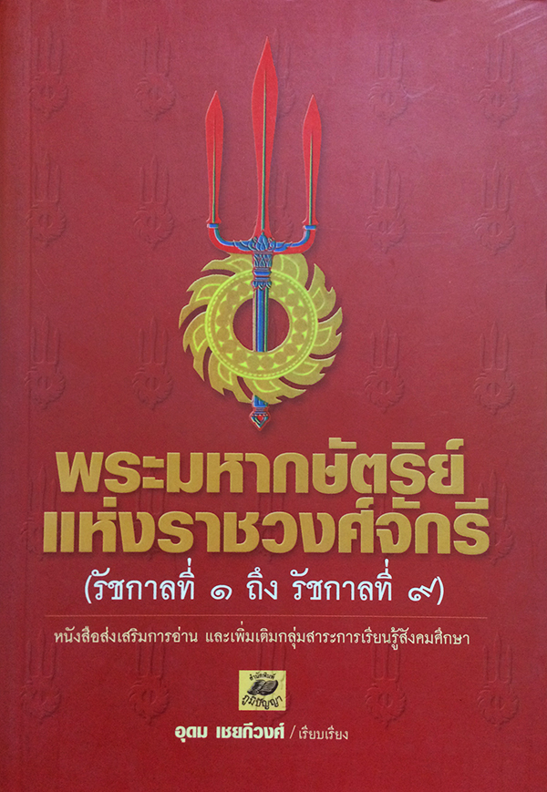 พระมหากษัตริย์แห่งราชวงศ์จักรี (รัชกาลที่ 1 ถึง รัชกาลที่ 9)