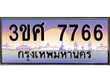 ทะเบียนรถ 3ขศ 7766 เลขประมูล ทะเบียนสวย 7766 จากกรมขนส่ง