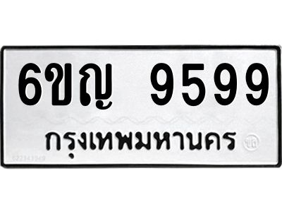 3.ทะเบียนรถ 9599 ทะเบียนมงคล 6ขญ 9599 ผลรวมดี 44