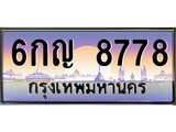 เฮงทะเบียน 8778 – 6กญ 8778 ทะเบียนสวย ผลรวมดี 41