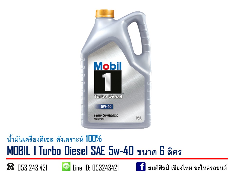 น้ำมันเครื่องดีเซล MOBIL 1 Turbo Diesel SAE 5w-40 สังเคราะห์ 100% ขนาด 6 ลิตร L UCEZ Y