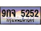 เฮงทะเบียนรถ 5252 – 9กจ 5252 ทะเบียนสวย เลขประมูล