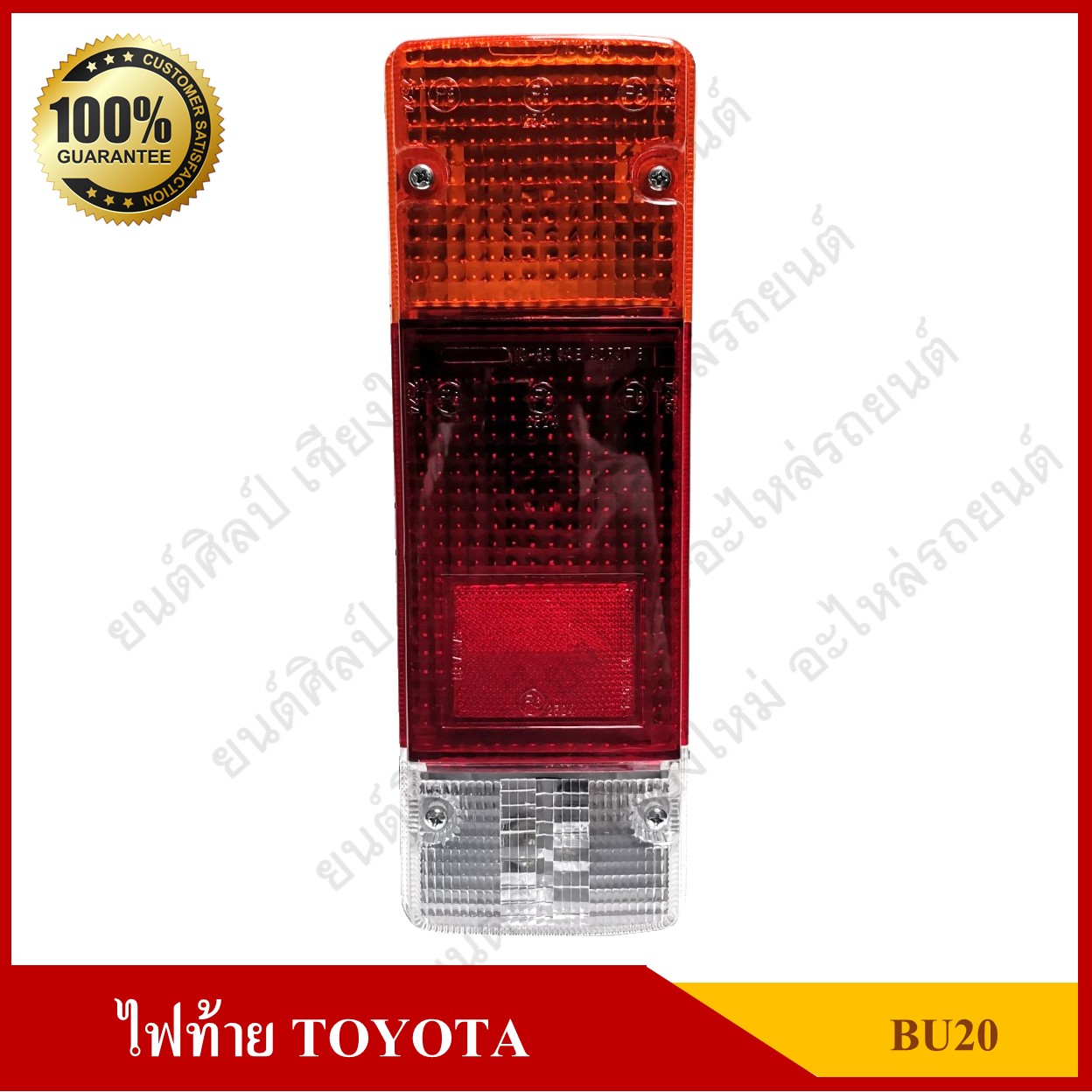 ไฟท้าย TOYOTA BU20, BU30, BU60, DYNA โตโยต้า รถบรรทุก พร้อมขั้ว+หลอดไฟ [ ไม่มีปลักเสียบ ] ( ขนาด 31 × 10.5 ซม. ) ดวงละ
