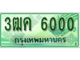 เฮงทะเบียนรถกระบะ 3ฒค 6000 เลขประมูล