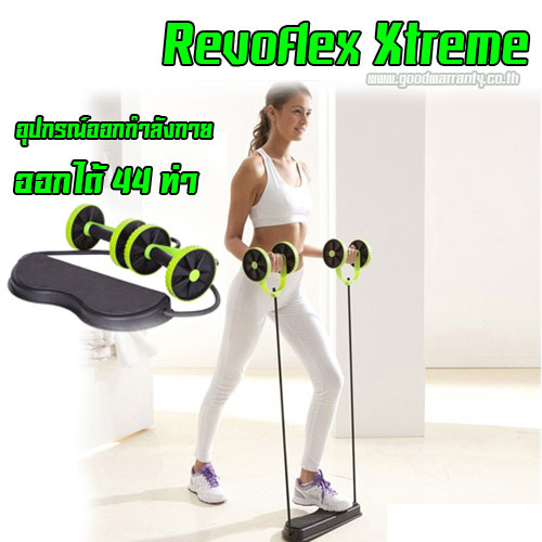 REVOFLEX XTREME เครื่องออกกำลังกายบริหารกล้ามเนื้อ 44 ท่า **ส่งฟรี** SKU-00550