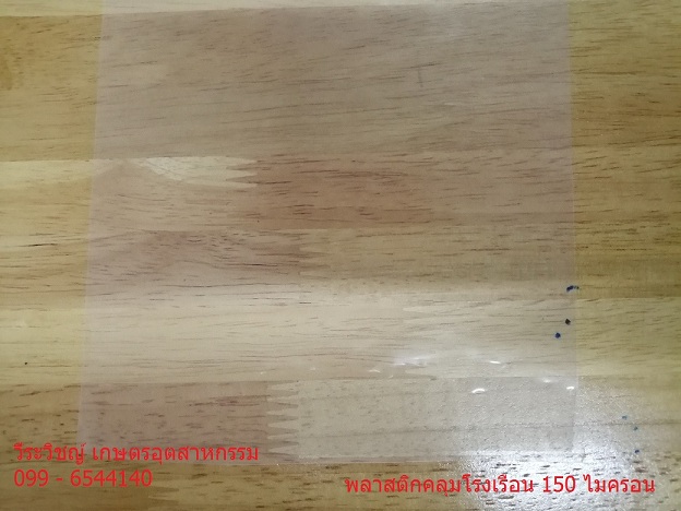 พลาสติกโรงเรือน ใส 150 ไมครอน