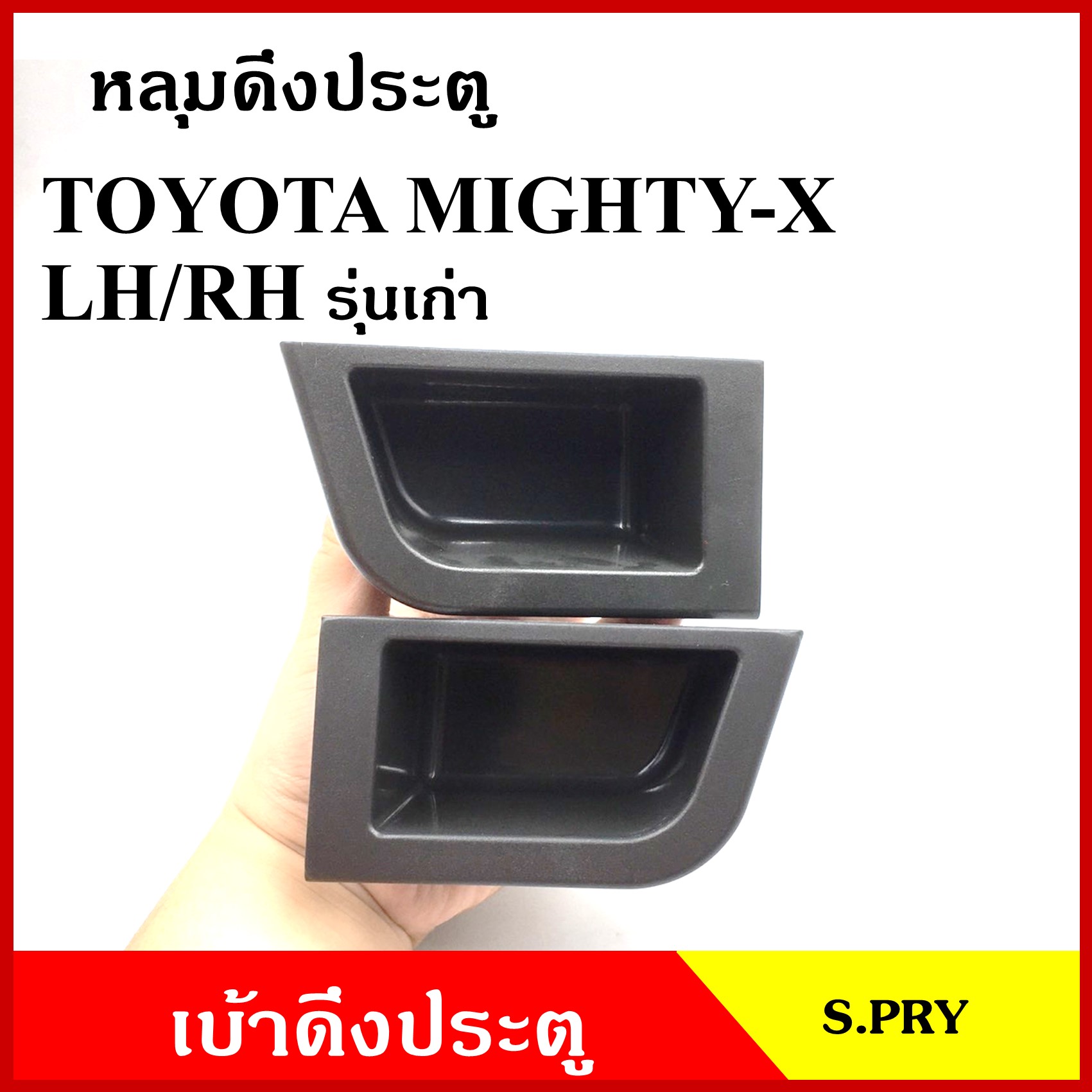 S.PRY หลุมดึงประตู A172 เบ้าดึงประตู TOYOTA MTX MIGHTY-X ไมตี้ เอ็ก รุ่นเก่า สีเทา (ซ้าย หรือ ขวา) อันละ