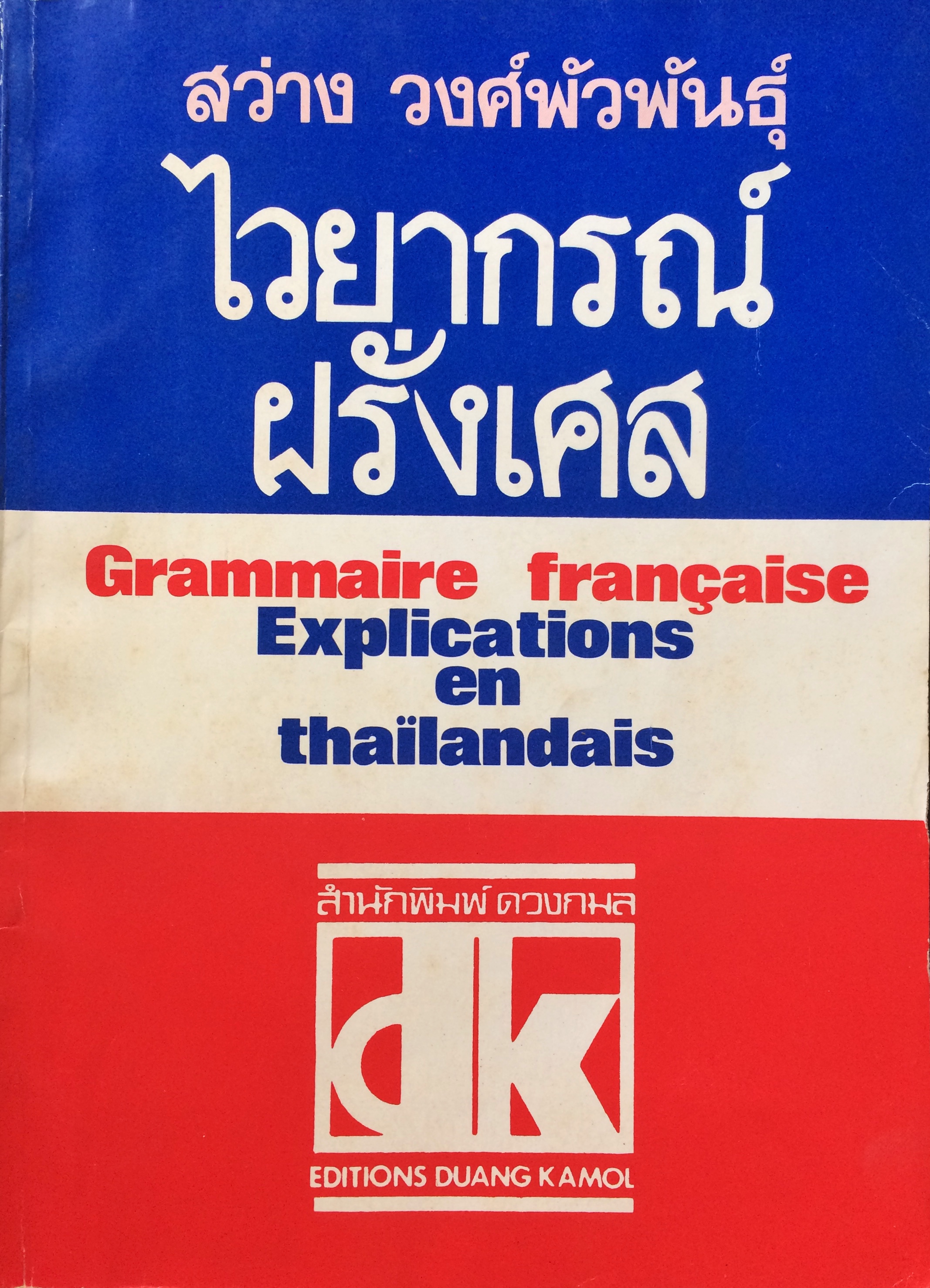 ไวยากรณ์ฝรั่งเศส