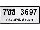 รับจองทะเบียนรถ 3697 หมวดใหม่ 7ขข 3697 ทะเบียนมงคล ผลรวมดี 36