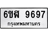 รับจองทะเบียนรถ 9697 หมวดใหม่ 6ขฬ 9697 ทะเบียนมงคล ผลรวมดี 44