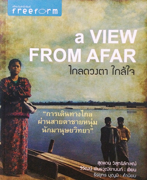 ไกลดวงตา ใกล้ใจ (a VIEW FROM AFAR)