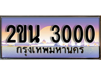 เฮงทะเบียนรถ 3000 – 2ขน 3000 ทะเบียนสวย เลขประมูล