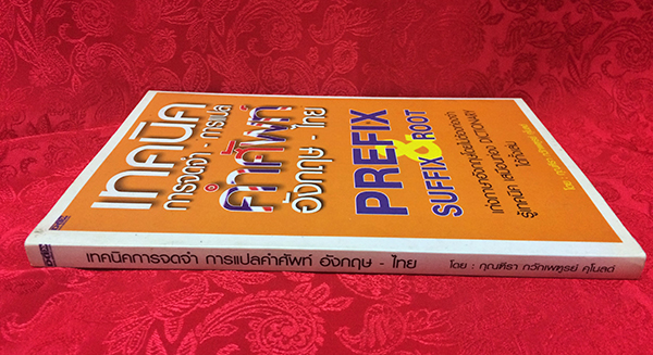 เทคนิคารจดจำ-การแปลคำศัพท์ อังกฤษ-ไทย