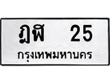 ป้ายทะเบียนรถ ฎฬ 25 ทะเบียนมงคล ฎฬ 25 จากกรมขนส่ง