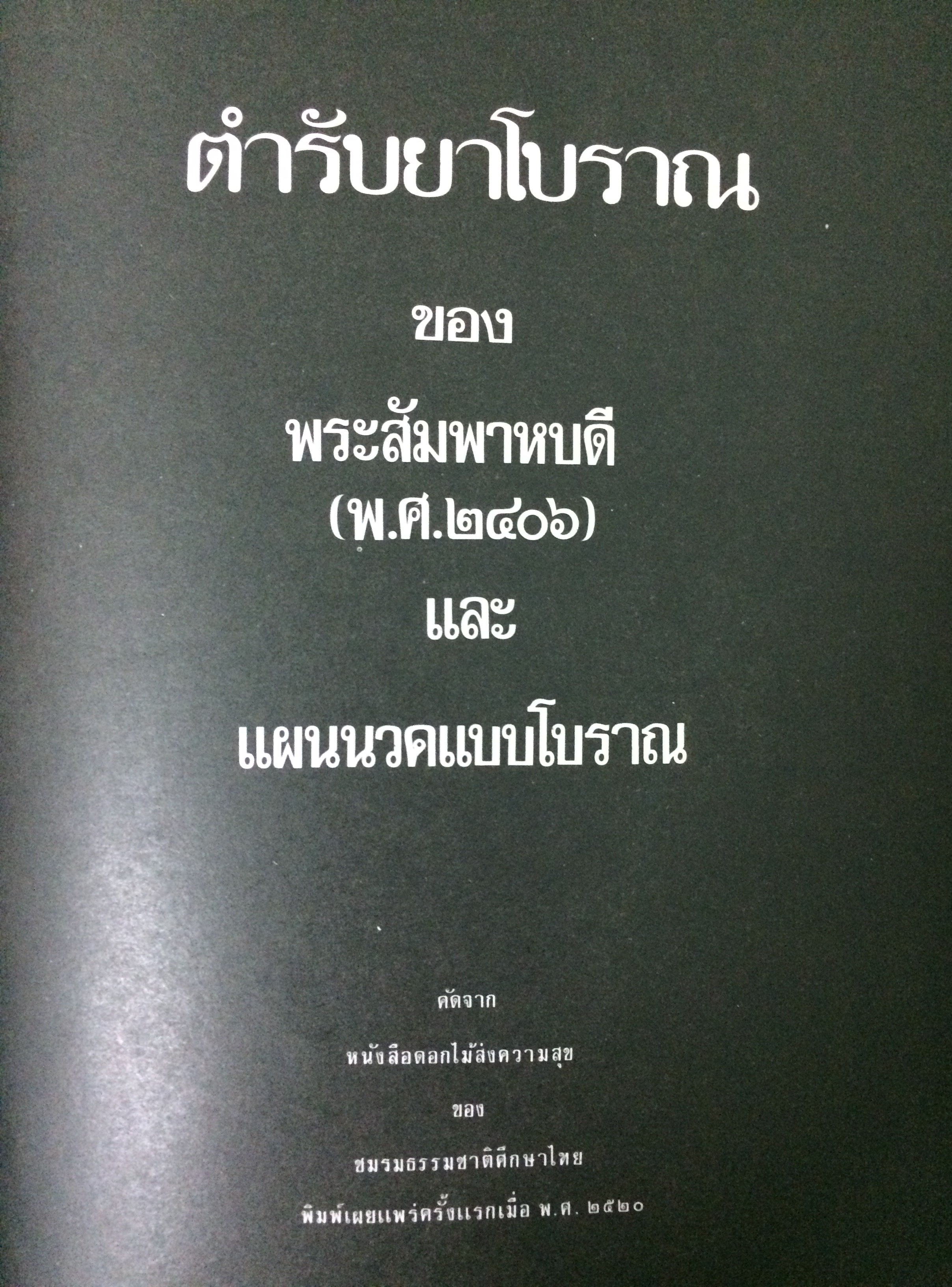 ธรรมชาติศึกษา ฉบับศึกษาดอกไม้ป่าของไทย