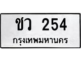 ป้ายทะเบียนรถ 254 ทะเบียนมงคล ชว 254 ผลรวมดี 19