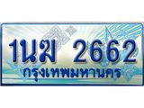 ทะเบียนรถตู้ 1นฆ 2662 ทะเบียนสวย เสริมบารมี