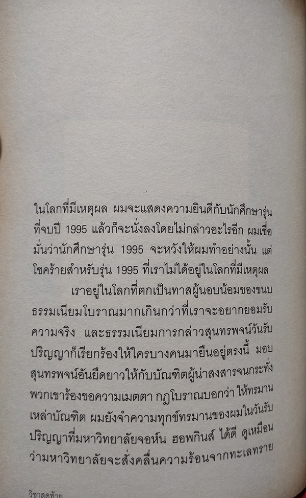 วิชาสุดท้าย ที่มหาวิทยาลัยไม่ได้สอน