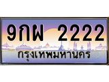 ทะเบียนรถ 2222 เลขประมูล ทะเบียนสวย 9กผ 2222 จากกรมขนส่ง