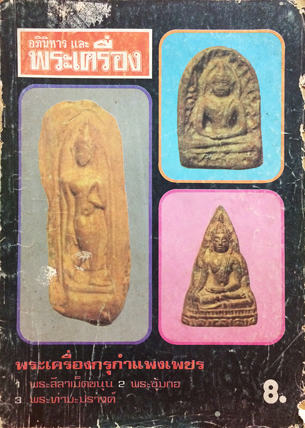 อภินิหาร และ พระเครื่อง ฉบับที่ 59 ปีที่ 5