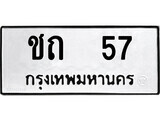 เฮงทะเบียนรถ 57 – ชถ 57 ทะเบียนมงคล ทะเบียนเฮง