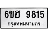รับจองทะเบียนรถ 9815 หมวดใหม่ 6ขฮ 9815 ทะเบียนมงคล ผลรวมดี 36