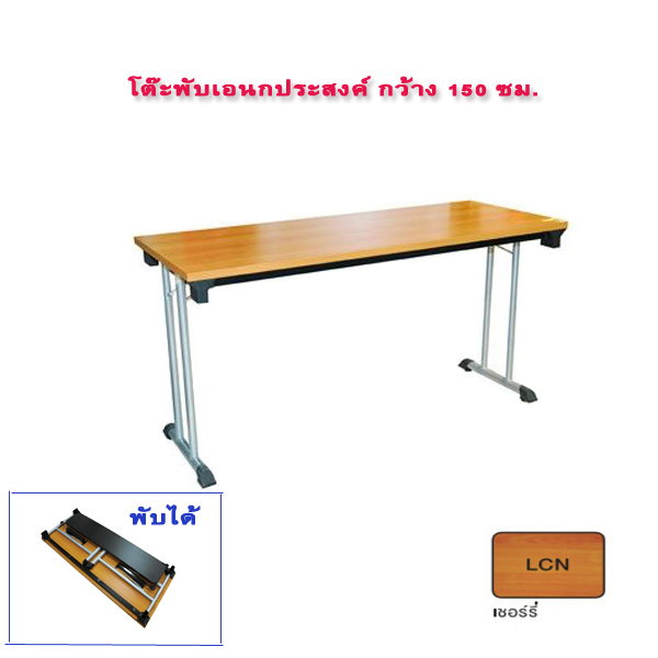 โต๊ะอเนกประสงค์ พับได้ ลายไม้ TFB2460 ขนาด 150ซม. มีขนาด ลึก60ซม.,75 ซม.