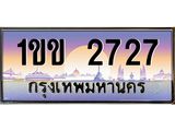 ทะเบียนรถ 1ขข 2727 ทะเบียนสวย 2727 สะกดทุกสายตา