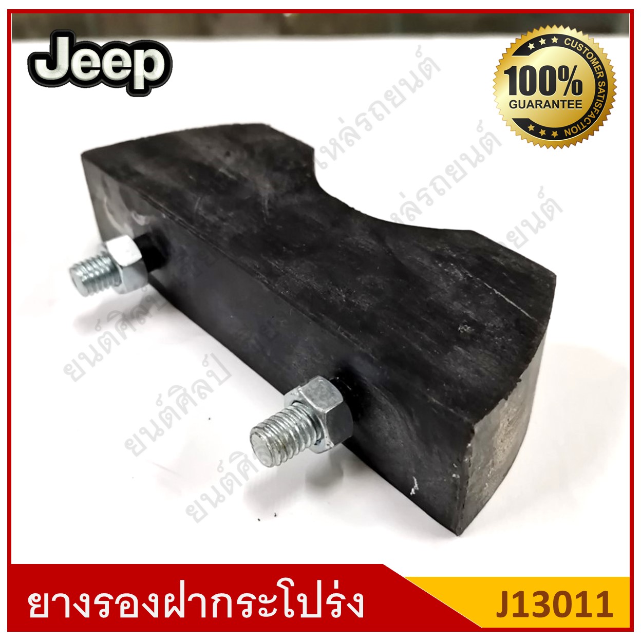 ยางรองบนฝากระโปรง 2สกรู Jeep รถจี๊ป [J13011] ตัวละ