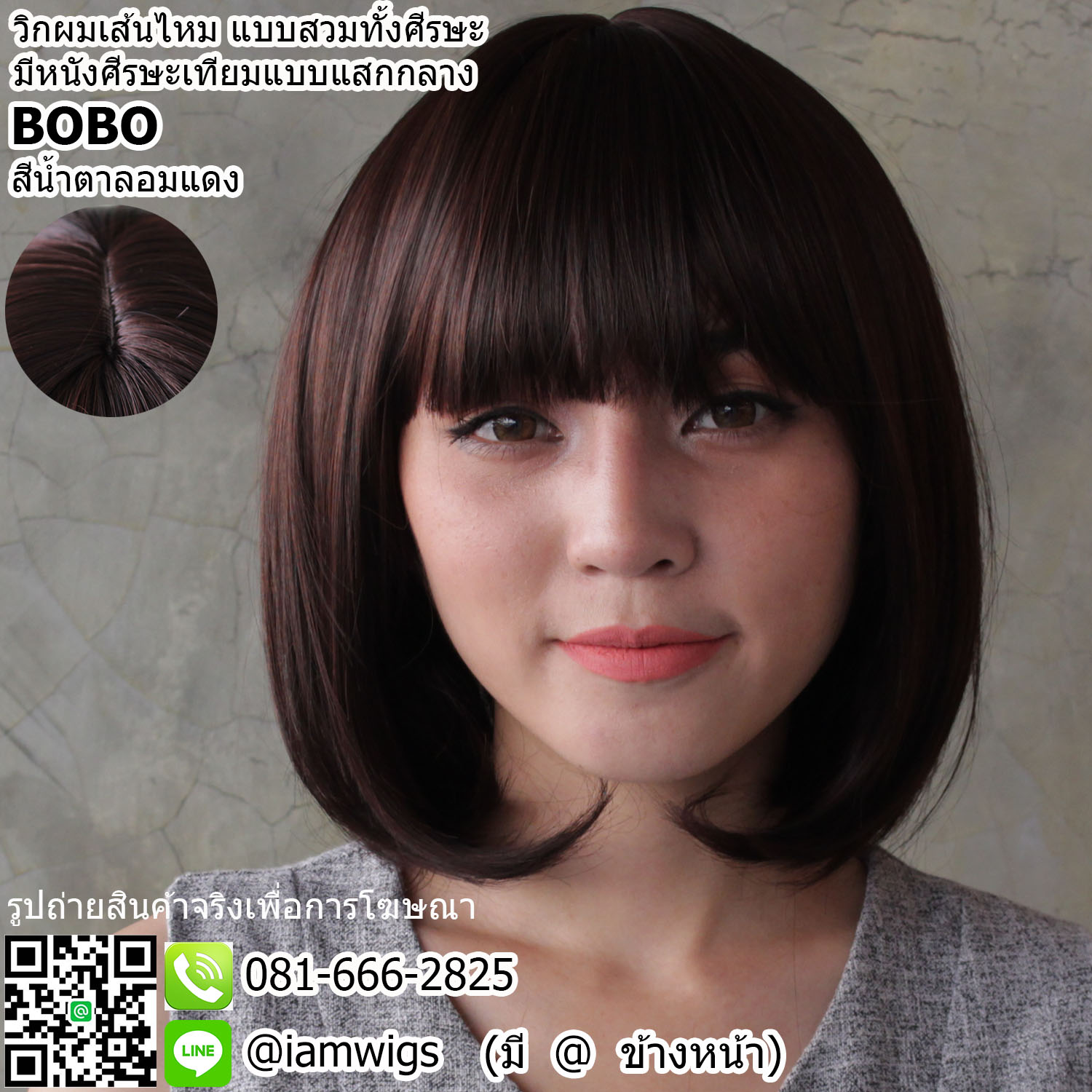 พร้อมส่ง - สีน้ำตาลอมแดง // วิกผมเส้นไหมเกรดพรีเมี่ยม ทนความร้อน มีหนังศีรษะเทียมแบบแสกกลาง ผมหน้าม้าซอยตัดตรง ทรงผมบ๊อบสั้น ปลายผมเข้าทรง ความยาวทรงประมาณ 25-28 ซม. วัดจากกลางศีรษะ