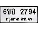 รับจองทะเบียนรถ 2794 หมวดใหม่ 6ขอ 2794 ทะเบียนมงคล ผลรวมดี 36