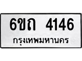 ทะเบียนรถ 4146 หมวดใหม่ 6ขถ 4146 ทะเบียนมงคล ผลรวมดี 24