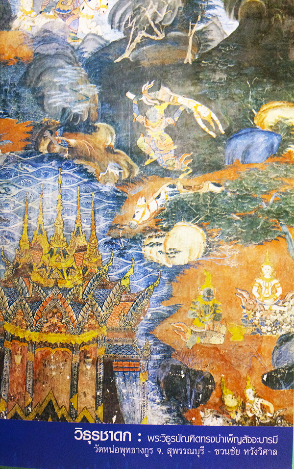 พระเจ้า 10 ชาติ วิธุรชาดก (ว่าด้วยพระวิธุรบัณฑิตบำเพ็ญสัจจะบารมี)