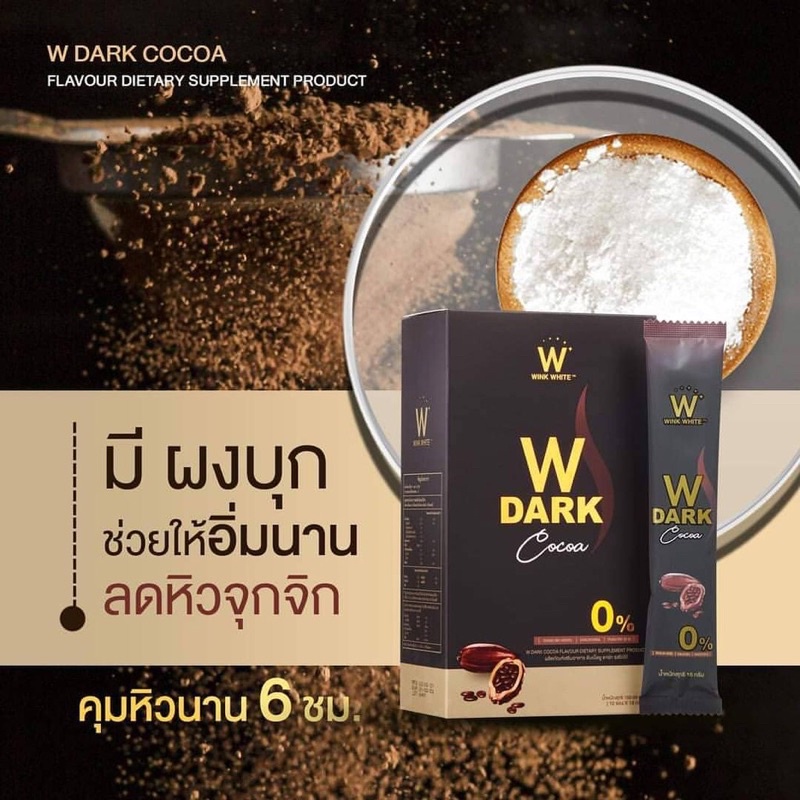 W DARK COCOA 10 ซอง ดับเบิ้ล ยู ดาร์กโกโก้ลดน้ำหนัก