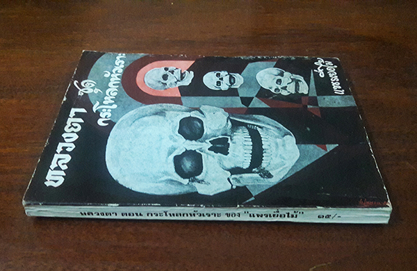 เรื่องสั้นชุดหลวงตา ตอน กระโหลกหัวเราะ