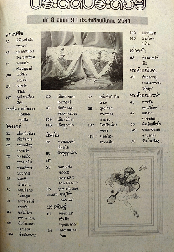 ประดิดประดอย ปีที่ 8 ฉบับที่ 93 มีนาคม 2541 (เจนี่ เทียนโพธิ์สุวรรณ)