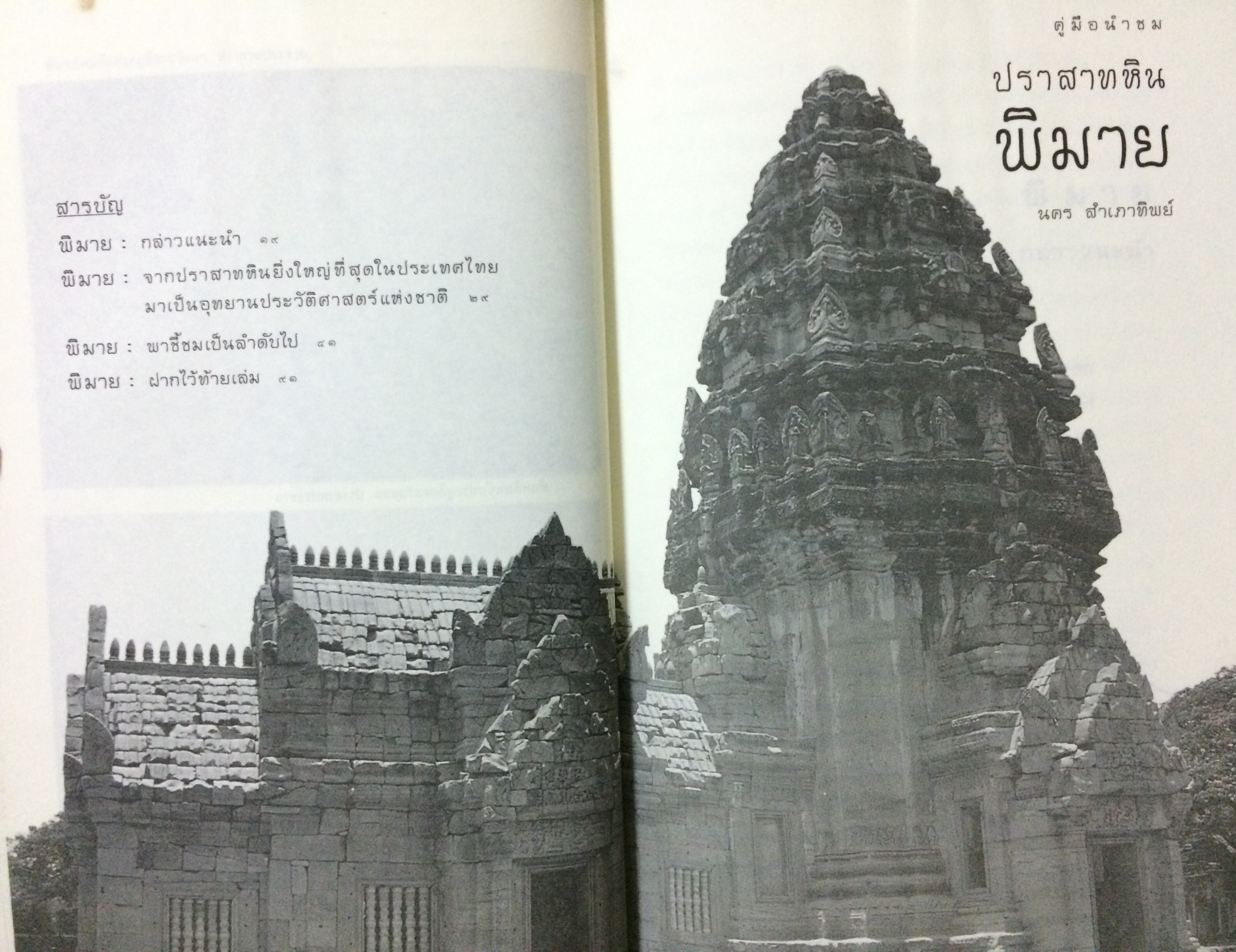 คู่มือนำชมปราสาทหินพิมาย