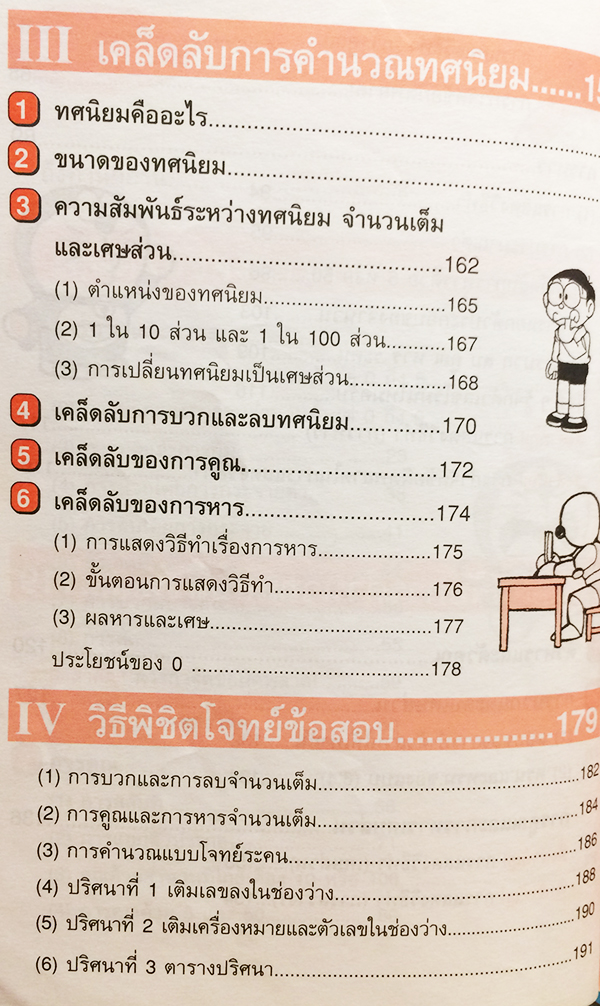 โดเรมอนสอนคณิตศาสตร์ : เลขคณิตคิดเร็ว