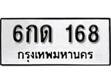 เฮงทะเบียนรถ 168 – 6กด 168 ทะเบียนมงคล ผลรวมดี 23