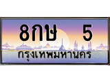 เฮงทะเบียนรถ 5 – 8กษ 5 ทะเบียนสวย เลขประมูล