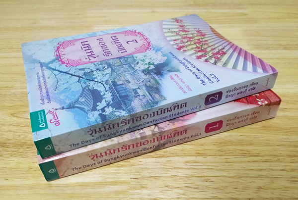 วุ่นนักรักของบัณฑิต เล่ม 1-2 (จบ) The Days of Sungkyunkwan Confucian Students