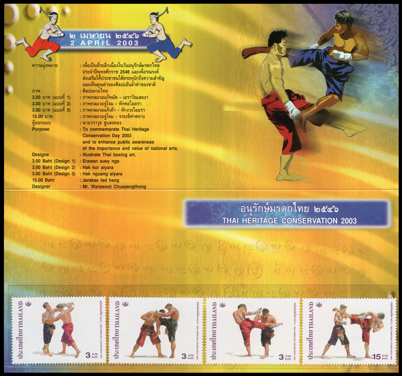 บัตรตราไปรษณียากรที่ระลึกอนุรักษ์มรดกไทย 2546