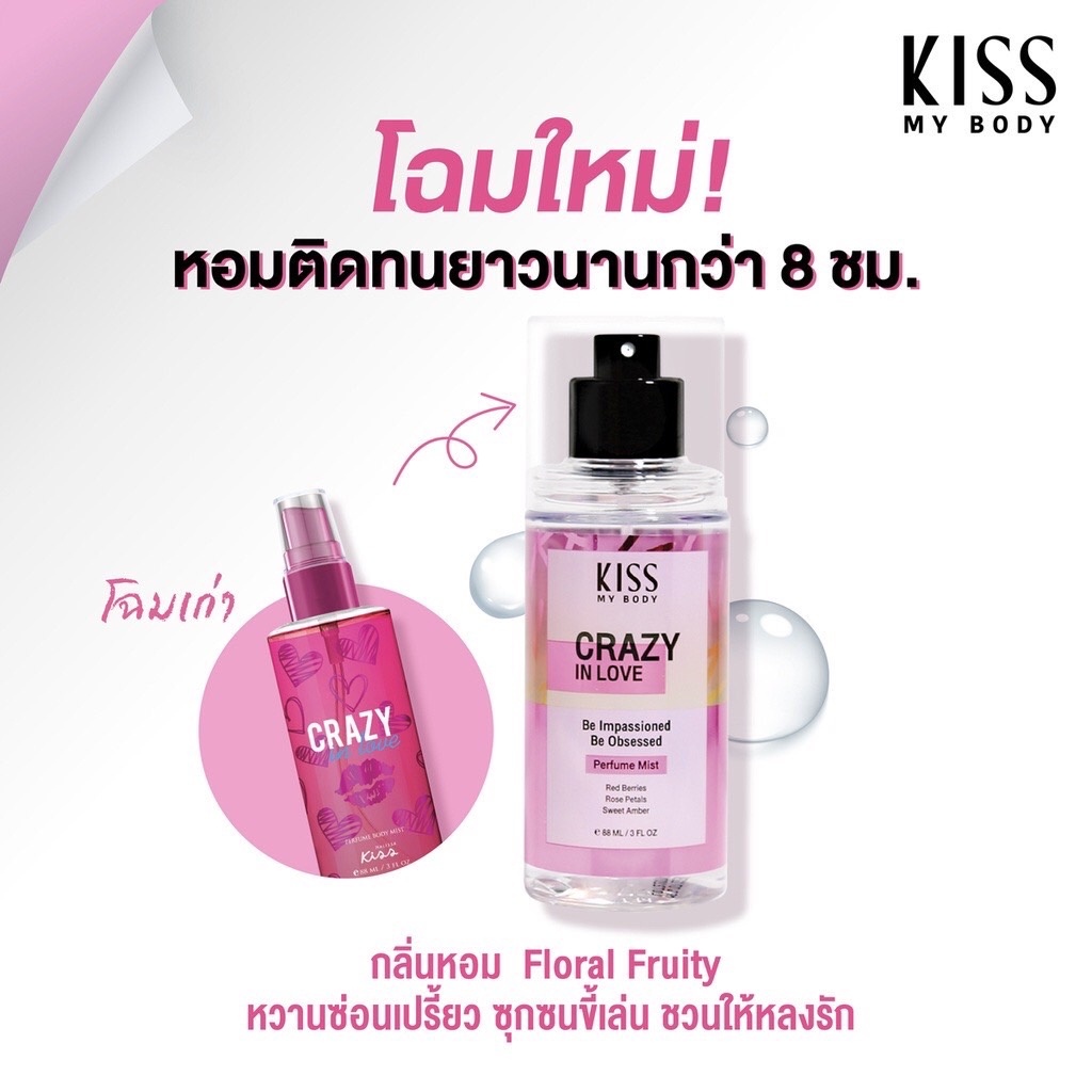 Kiss My Body Perfume Mist สเปรย์น้ำหอม คิส มาย บอดี้ เพอร์ฟูม มิสต์ 88มล. ❤